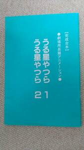 劇場版うる星やつら　脚本小冊子