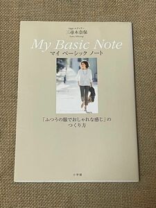 Ｏｇｇｉエディター三尋木奈保マイベーシックノート　「ふつうの服でおしゃれな感じ」のつくり方 三尋木奈保／著