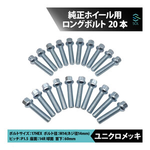 ベンツ X253 C253 X204 W176 W169 W246 W245 X156 M14 P1.5 14R 球面 ホイールボルト 首下60mm 17HEX ユニクロメッキ 20本セット