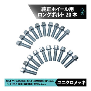 ベンツ W213 S213 C238 W212 S212 C207 W211 M14 P1.5 14R 球面 ホイールボルト 首下45mm 17HEX ユニクロメッキ 20本セット 出荷締切18時