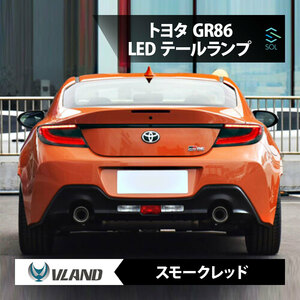 VLAND トヨタ ハチロク GR86 ZN8 リア テールランプ テールライト スモークレッド フルLED テールレンズ 年式2021年～2024年