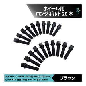 BMW E60 E61 E39 E34 E28 E63 E64 E65 E66 E38 E32 Z3 E36 M12 P1.5 60度 テーパー ホイールボルト 首下35mm 17HEX ブラック 20本セット