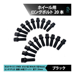 BMW G22 G23 G26 F32 F33 F36 F82 F83 F12 F13 F06 M14 P1.25 60度 テーパー ホイールボルト 首下35mm 17HEX ブラック 20本セット