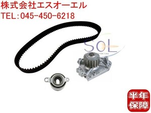 ホンダ CR-V(RD1 RD2) タイミングベルト ベルトテンショナー ウォーターポンプ 3点セット 06141-P7J-305 14510-P30-003 19200-P75-003