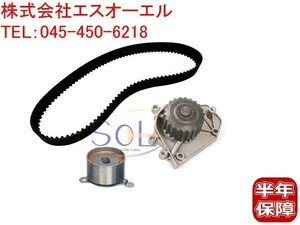 ホンダ インテグラ(DB8 DC2) タイミングベルト ベルトテンショナー ウォーターポンプ 3点SET 06141-P72-305 14510-P30-003 19200-P72-013