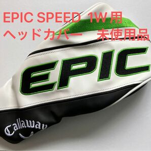 キャロウェイ EPIC SPEED ドライバー用　ヘッドカバー単品　未使用品
