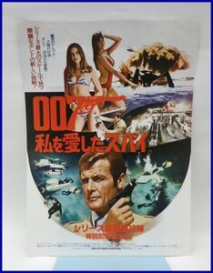 3974♪懐かしい映画のチラシ「007・私を愛したスパイ」♪