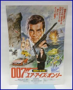 3976♪懐かしい映画のチラシ「007・ユア・アイズ・オンリー」♪