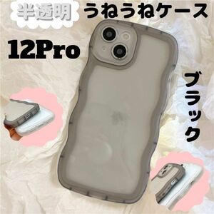 新品★うねうね iPhone12Proケース 半透明 ブラック クリアケース 黒