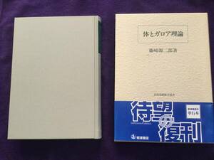 体とガロア理論 (岩波基礎数学選書) 藤崎 源二郎 (著) 単行本