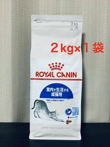 ロイヤルカナン インドア 2kg×1袋 ＜キャットフード＞