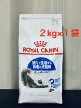 ロイヤルカナン インドア ロングヘアー 2kg×1袋 ＜キャットフード＞_画像1