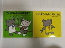 【２冊セット】　こぐまちゃん わかやまけん　こぐまちゃんのみずあそび　こぐまちゃんとどうぶつえん 絵本 こぐま社_画像1