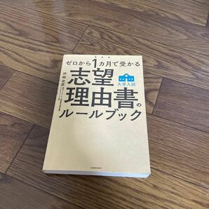 志望理由書ルールブック