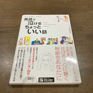 英語で泣けるちょっといい話　どんどん読める心温まる （どんどん読める　心温まる） ちょっといい話製作委員会／編