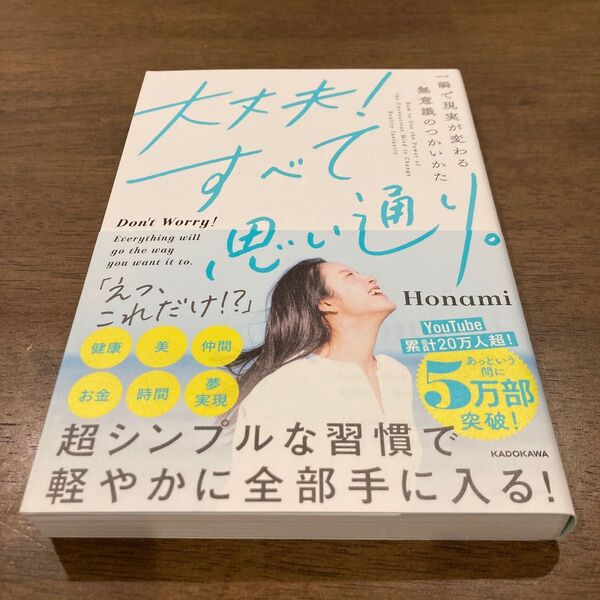 大丈夫!すべて思い通り。 一瞬で現実が変わる無意識のつかいかた Honami/著