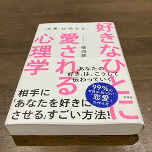 好きなひとに愛される心理学　「恋愛」は作れる。 植西聰／著