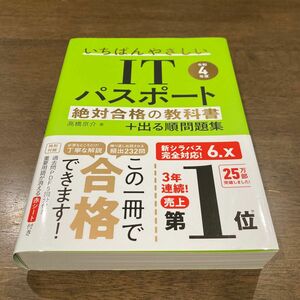 いちばんやさしいＩＴパスポート絶対合格の教科書＋出る順問題集　令和４年度 高橋京介／著