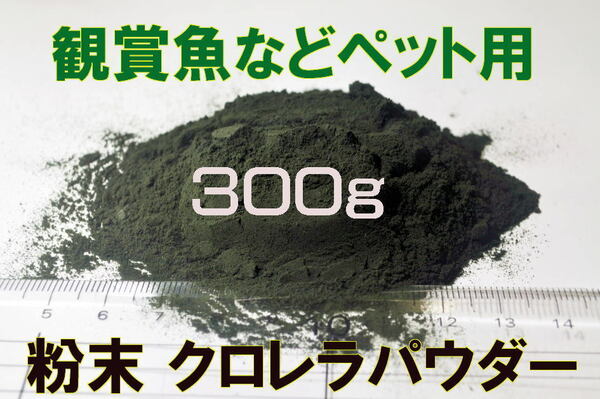 粉末クロレラ 　クロレラパウダー 300g　みじんこ　メダカ　ミジンコ　など　