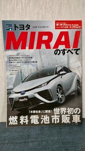 トヨタ ＭＩＲＡＩのすべて モーターファン別冊 ニューモデル速報５０２／三栄書房 (その他)