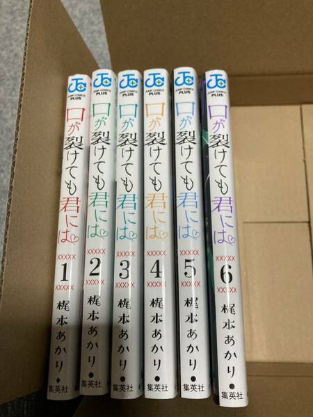 口が裂けても君には　１－６巻セット