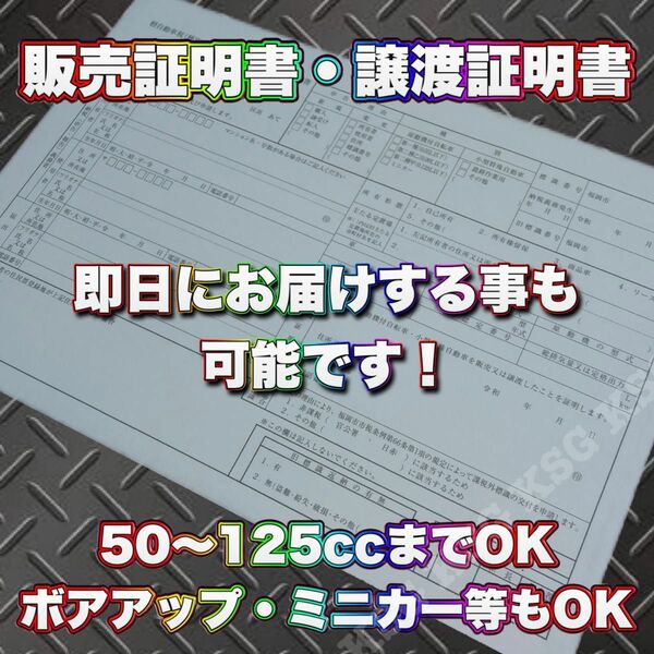 原付 原チャリ 販売証明書 譲渡証明書 50〜125cc 個人売買 ボアアップ ミニカー等もOK！