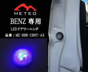 【保証一年間】METEO ベンツ CLA C117専用フロントドアワーニングフラッシュLED ブルー Blue 青 メテオ テールに 反射板機能付 CBHT-A3