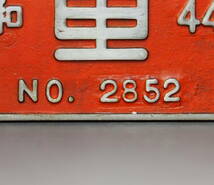 国鉄　製造銘板　日本車両　昭和４４年　No.２８５２　ディーゼル機関車　_画像4