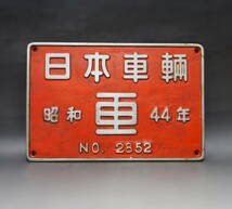 国鉄　製造銘板　日本車両　昭和４４年　No.２８５２　ディーゼル機関車　_画像1