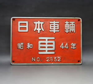 国鉄　製造銘板　日本車両　昭和４４年　No.２８５２　ディーゼル機関車　