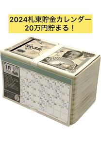 【新品】即日発送！アルタ 2024年 札束 貯金カレンダー 20万円貯まる