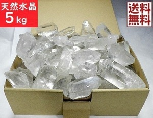 天然水晶 ５ｋｇパック クリスタルクォーツ 石英原石 Crystal Quartz ブラジル産直輸入 卸 業務用 送料無料 No.０２