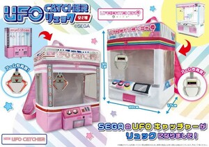 【新品】　UFOキャッチャー　クレーンゲーム　リュック　SEGA　2種セット