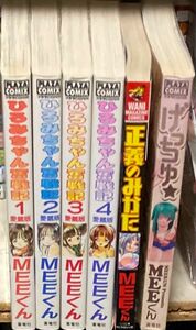 ひろみちゃん奮戦記 全4巻＋げっちゅ＋正義の味方　MEEくん本6冊セット