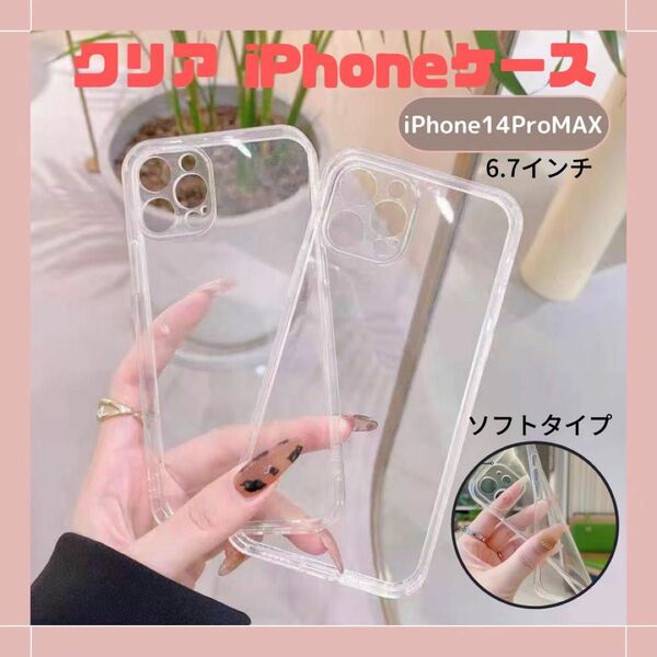 iPhone14 promax ケース クリアソフト 韓国 柔らかい 安い