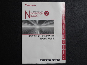 TS0117【送料￥230】☆ carrozzeria ナビゲーションブック 応用編 ☆ HDDナビゲーションマップ TypeⅤ Vol.3