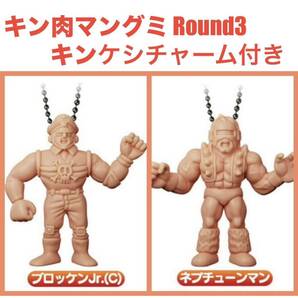 キン肉マングミ Round3 キンケシチャーム☆ブロッケンJr.☆ネプチューンマン☆２個セット☆新品未使用（美品）☆送料込☆即決