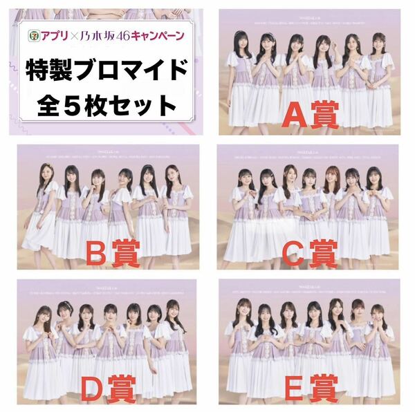 セブンイレブン×乃木坂46キャンペーン特製ビジュアルブロマイド☆全５枚セット☆新品未使用（美品）☆送料込☆即決