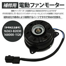 プレオプラス LA300F LA310F 電動ファンモーター パーツ 16363-B2030 168000-1120 プレオプラスパーツ 互換品 補修 リペア 修理_画像2