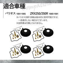 バリオス ZXR250 ZXR250R キャブレター リペア キット オーバーホール キット ダイヤフラム ダイアフラム 4個セット 修理 交換_画像5