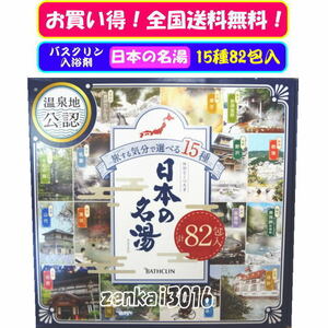 ＼＼新品即納／／☆★バスクリン♪日本の名湯♪旅気分で選べる15種！82包入セット！疲労回復♪肩こり♪冷え性♪腰痛♪神経痛♪★！