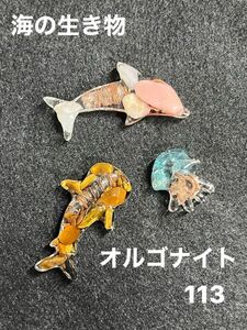 113 海の生き物　オルゴナイト　3点セット　ハンドメイド