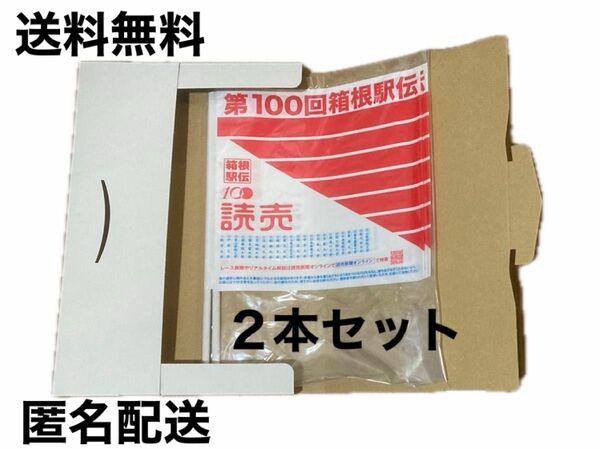 第100回　箱根駅伝　読売新聞　旗　フラッグ２本セット