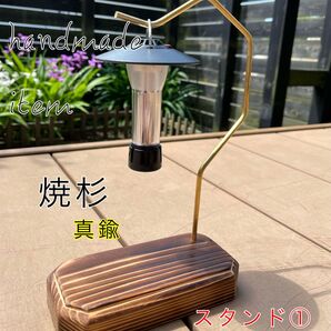 焼杉 ミニランタンスタンド 真鍮5φ キャンプ用品 インテリア雑貨 玄関 キースタンド