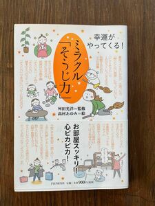 ミラクル「そうじ力」　　舛田光洋／監修　高村あゆみ／絵