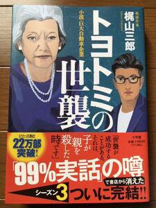 送料込 トヨトミの世襲 小説・巨大自動車企業 梶山三郎／著