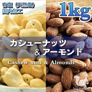 〈有塩〉カシューナッツ&アーモンド 1Kg / 〈うす塩〉ピスタチオ 1Kg /スペイン産 / チャック付き袋 /ntdnts08