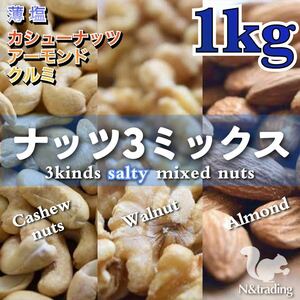 〈有塩〉うす塩 ナッツ3種ミックス 1Kg / チャック付き袋 /ntdnts14