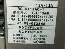 1-12 リンナイ TOHO GAS ガスファンヒーター RC-58FBT-C RC-511TAC-1 都市ガス用 13A 天然ガス 通電確認済 動作未確認 現状品 返品交換不可_画像7