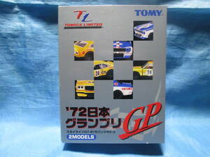トミカ　トミカリミテッド 72 日本グランプリ サバンナ RX-3 / スカイライン GT-R ２台セット　　　　ヴィンテージ　　ミニカー　